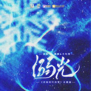 溺光(广播剧《尤加利叶的雪》ED)