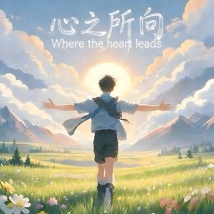 心之所向