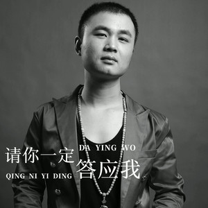 请你一定答应我