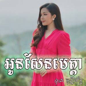 អូនសែនមេត្តា