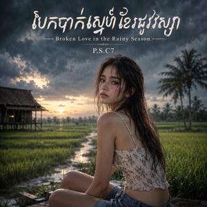 អូនព្រមចាញ់អ្នកថ្មីហើយ