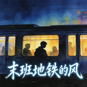 末班地铁的风