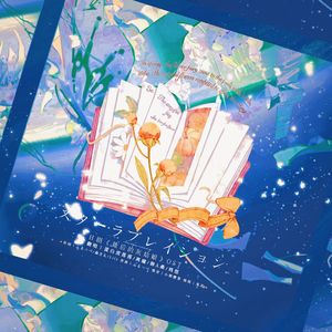 スターラブレイション