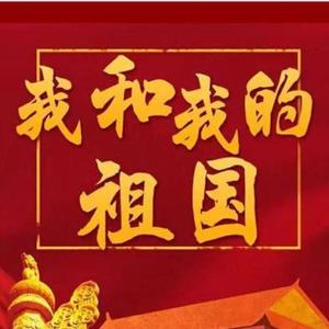 我和我的祖国(华语群星和声伴奏)