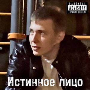 Истинное лицо