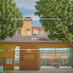 上汇有群小龙人