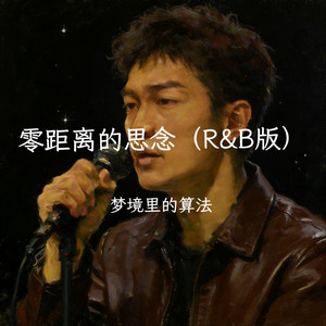 零距离的思念（R&B版）