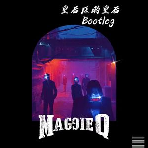 皇后区的皇后-MaggieQ (Bootleg remix）