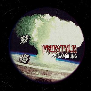 鼓捣freestyle