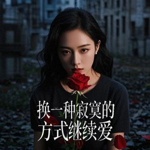 换一种寂寞的方式继续爱