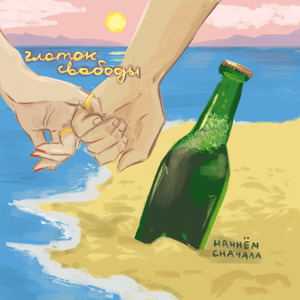 Глоток свободы