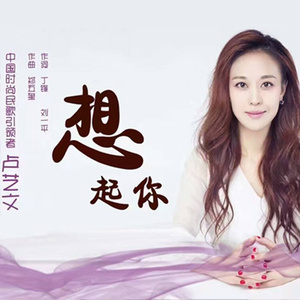 想起你