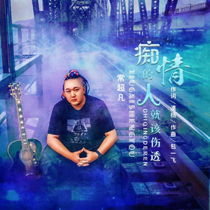 痴情的人就该伤透