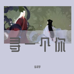 寻一个你《苍兰诀》片尾曲