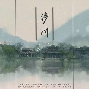 涉川