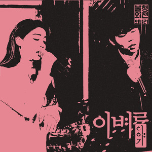 이별이야기(Live Ver.)