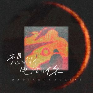 想打个电话给你