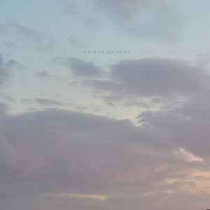 그날의 진심은 진심이었어요