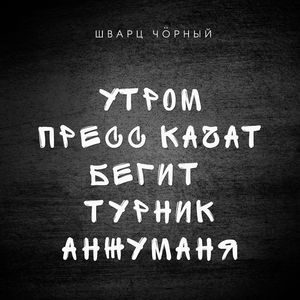 Утром пресс качат бегит турник анжуманя