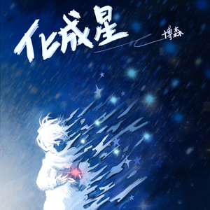 化成星