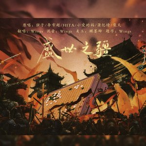 盛世之疆（一人分饰五角）