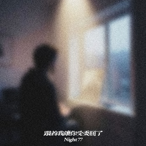跟着我让你受委屈了