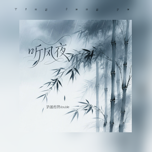 听风夜
