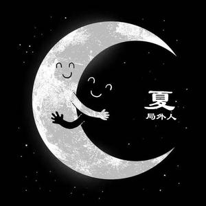 山阴路的夏天（合）