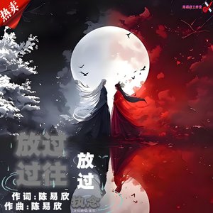 放过过往放过执念 - (伴奏版)