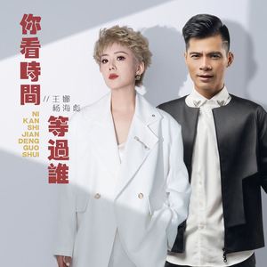 你看时间等过谁 (走心版)