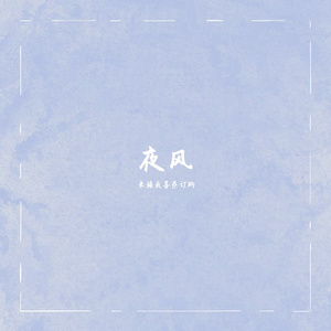 夜风