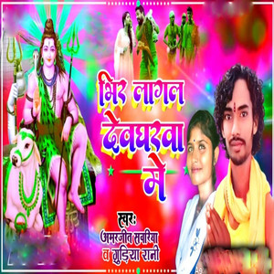Bhir Lagla Devgharwa Mei