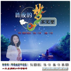 昨夜的梦不完整 (安娜版)