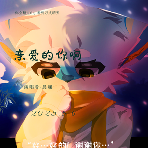 亲爱的你啊