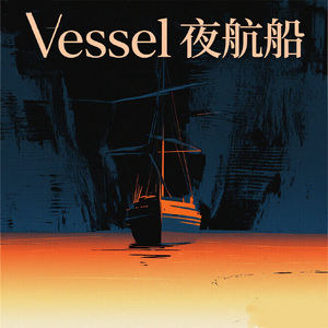 Vessel夜航船（prod.Ravan）
