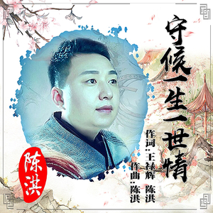 守候一生一世情