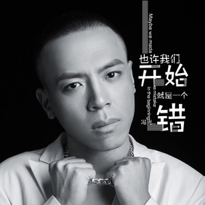 也许我们开始就是一个错 (DJ加长版伴奏)