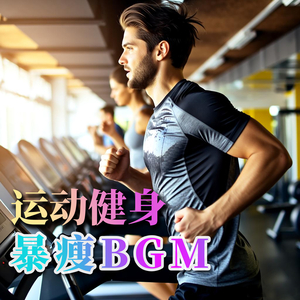 跑步神曲 180步频踩点音乐