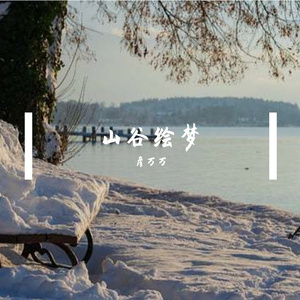 水中月，风中少年