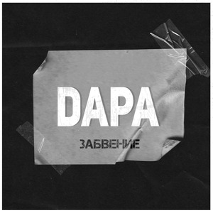Забвение
