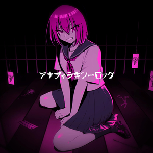 アナフィラキシーロック (feat. KOKI TANAKA)