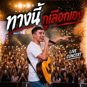 มึงอย่าไปตัดสินใคร