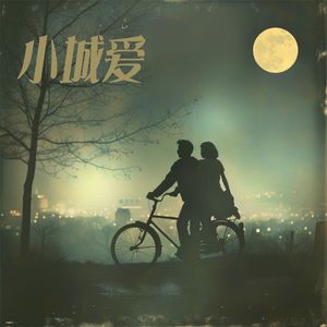 小城爱（Prod.OWG）