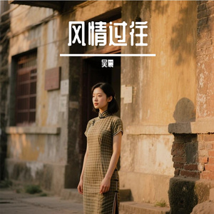 风情过往