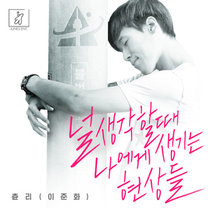 널 생각할 때 나에게 생기는 현상들 (Inst.)