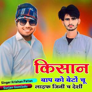 किसान बाप को बेटों चू लाइफ जिनी च देशी