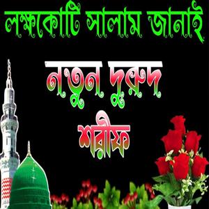 মধুর সুরে দুরুদ শরীফ New durood Sharif
