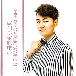 你是我的小宝贝