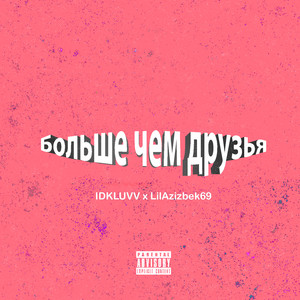 Больше чем друзья