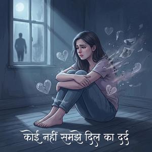 कोई नहीं समझे दिल का दर्द